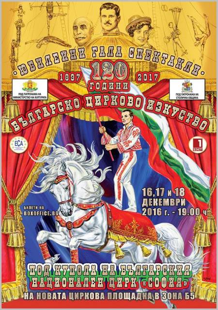 Шоу за 120 години български цирк събира на родния манеж всички наши звезди