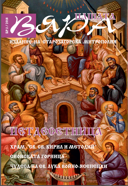 "Нашата вяра" - ново православно списание на Старозагорската митрополия