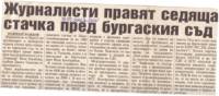 Подобна журналистическа солидарност в днешно време е немислима. Напротив, пишещото братство реши да спести новината от Страсбург за обществото