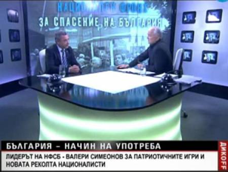 Валери Симеонов: НФСБ влиза в следващия парламент