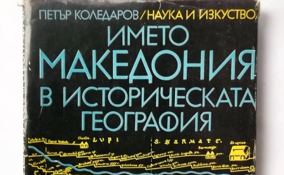 Петър Коледаров изследва името Македония в историческата география