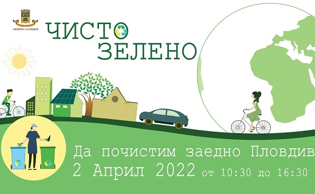 Щедро спонсорство за първото общоградско почистване на Пловдив