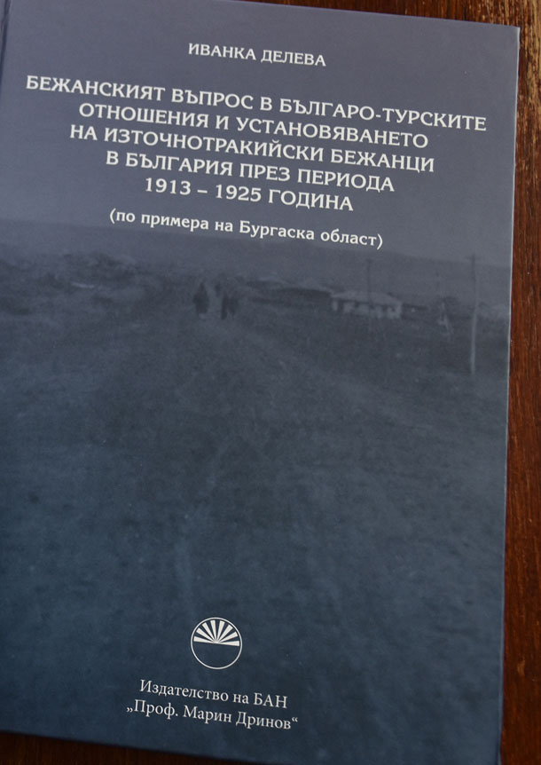 Излезе книга, която разглежда българо-турските отношения и установяването на  тракийските бежанци в България