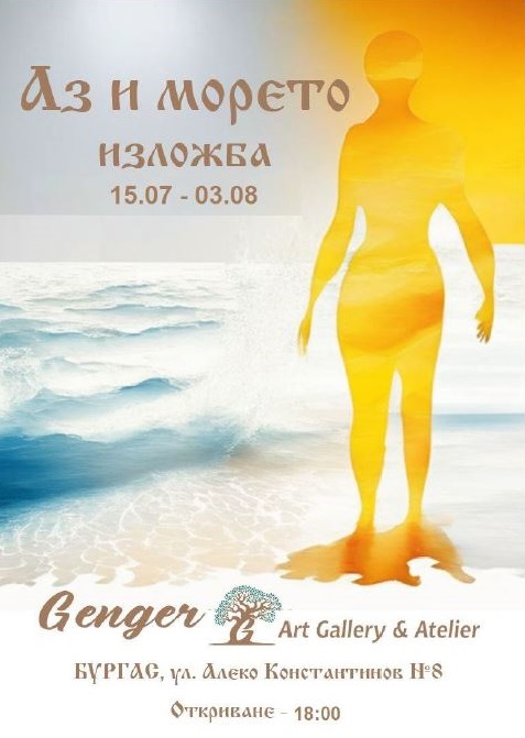 Бургаската галерия „Генгер" представя в обща изложба творби, вдъхновени от магията и красотата на морето