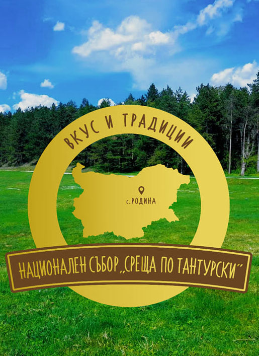 За първи път край великотърновското село Родина ще се проведе Националният събор „Среща по тантурски“