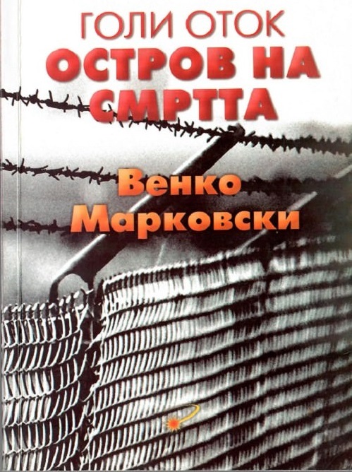 Книгата „Голи оток“ на Венко Марковски предизвиква неприязнени реакции не само в  Белград и Скопие, но и в Москва