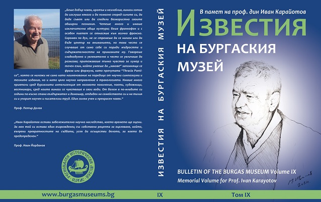 Излезе сборник в памет на проф. Иван Карайотов