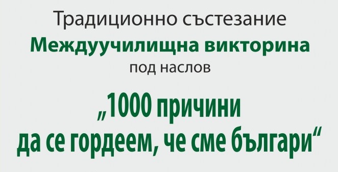 В Стара Загора правят викторина „1000 причини да се гордеем, че сме българи“