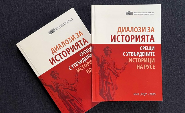 „Диалози за историята“ предлага срещи с русенски историци